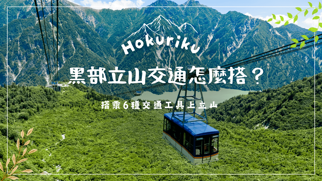 黑部立山交通怎麼搭？纜車、巴士與電車這樣銜接最順