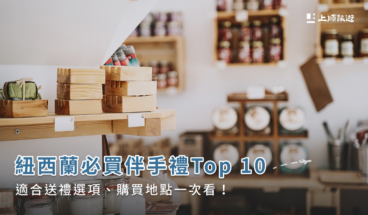 紐西蘭必買伴手禮Top 10|適合送禮選項、購買地點一次看!