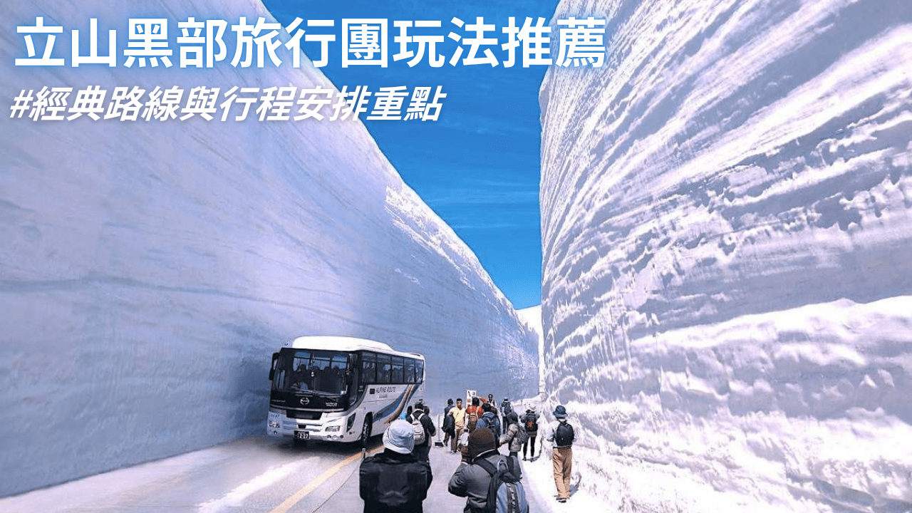 立山黑部旅行團玩法推薦：經典路線與行程安排重點