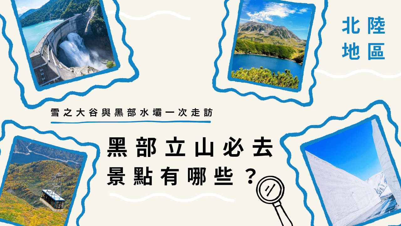 黑部立山必去景點有哪些？雪之大谷與黑部水壩一次走訪