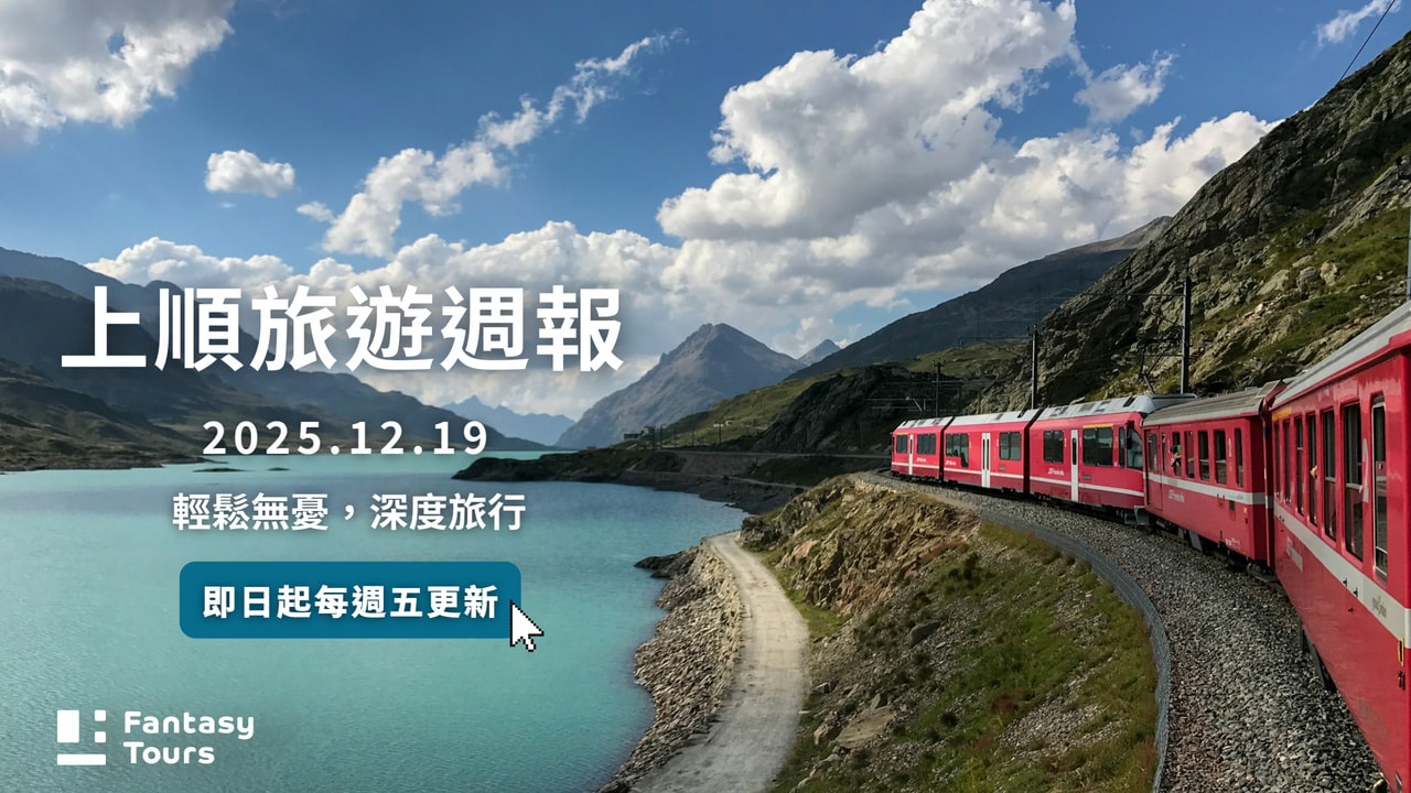 上順旅行社每週精選旅遊團行程 | 20251219