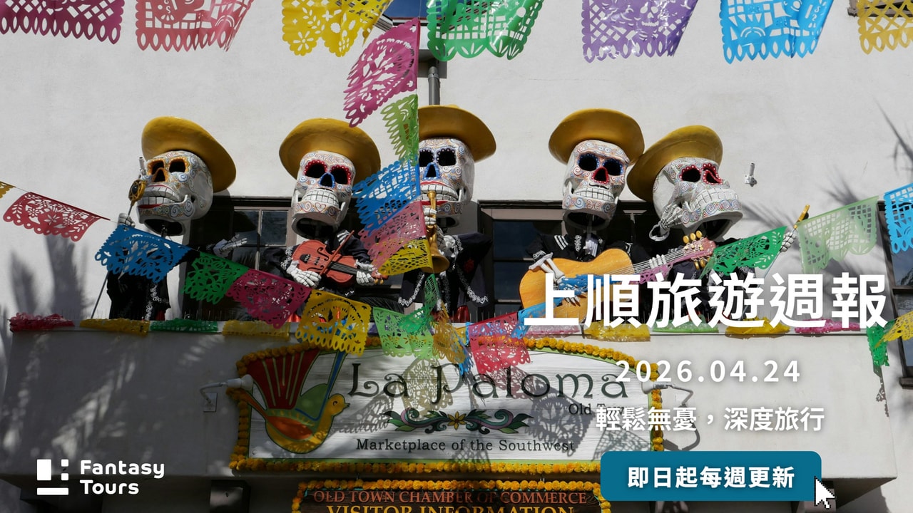 上順旅行社每週精選旅遊團行程 | 20260424