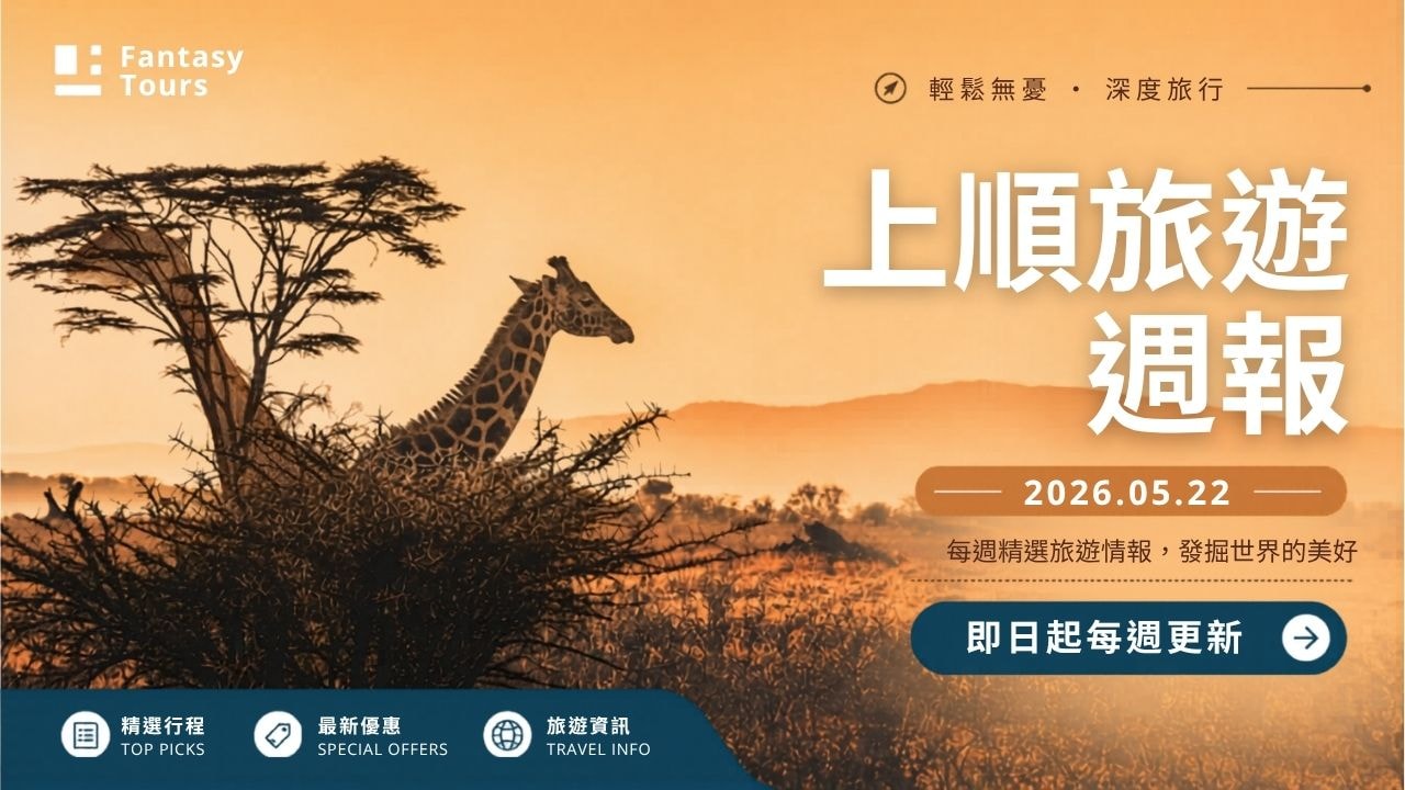 上順旅行社每週精選旅遊團行程 | 20260522
