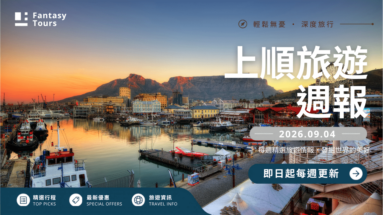 上順旅行社每週精選旅遊團行程 | 20260904