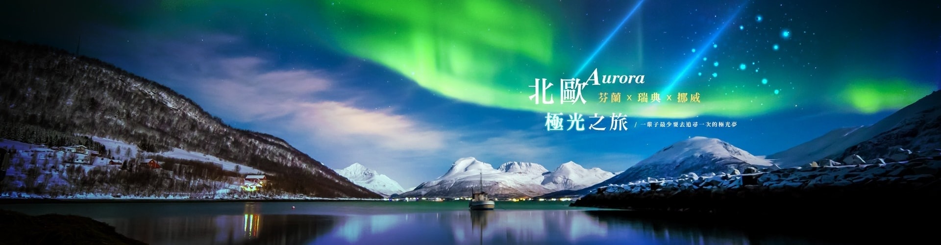 北歐極光