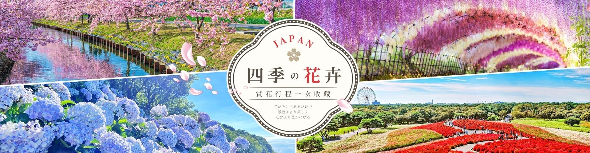 日本賞花之旅
