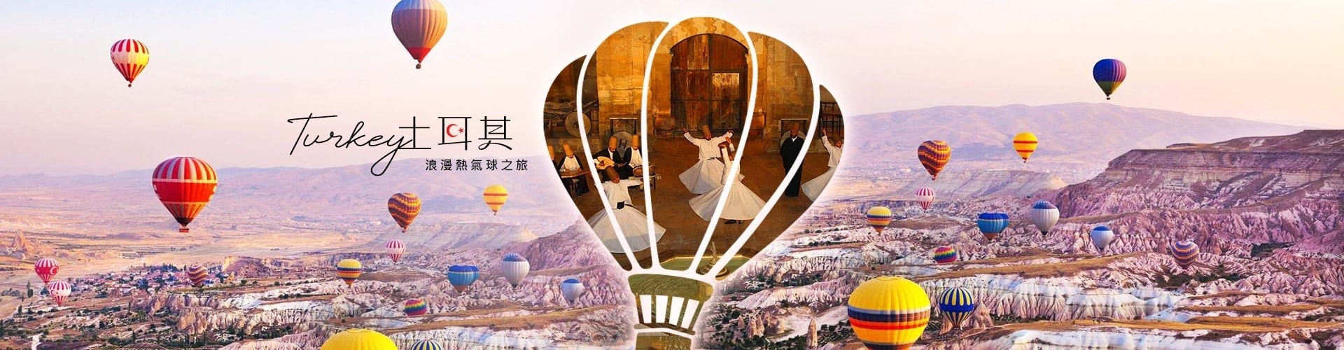 土耳其浪漫之旅