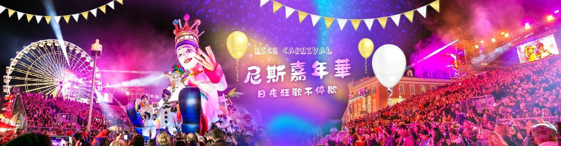 尼斯嘉年華