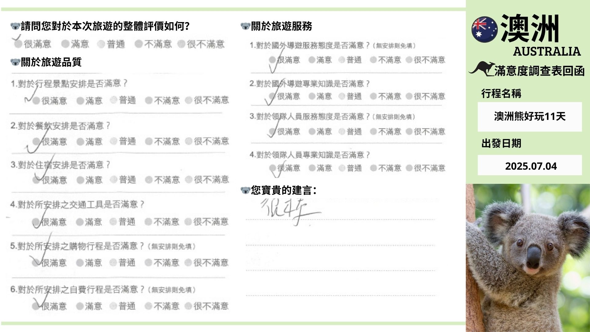 20250704團澳洲意調表
