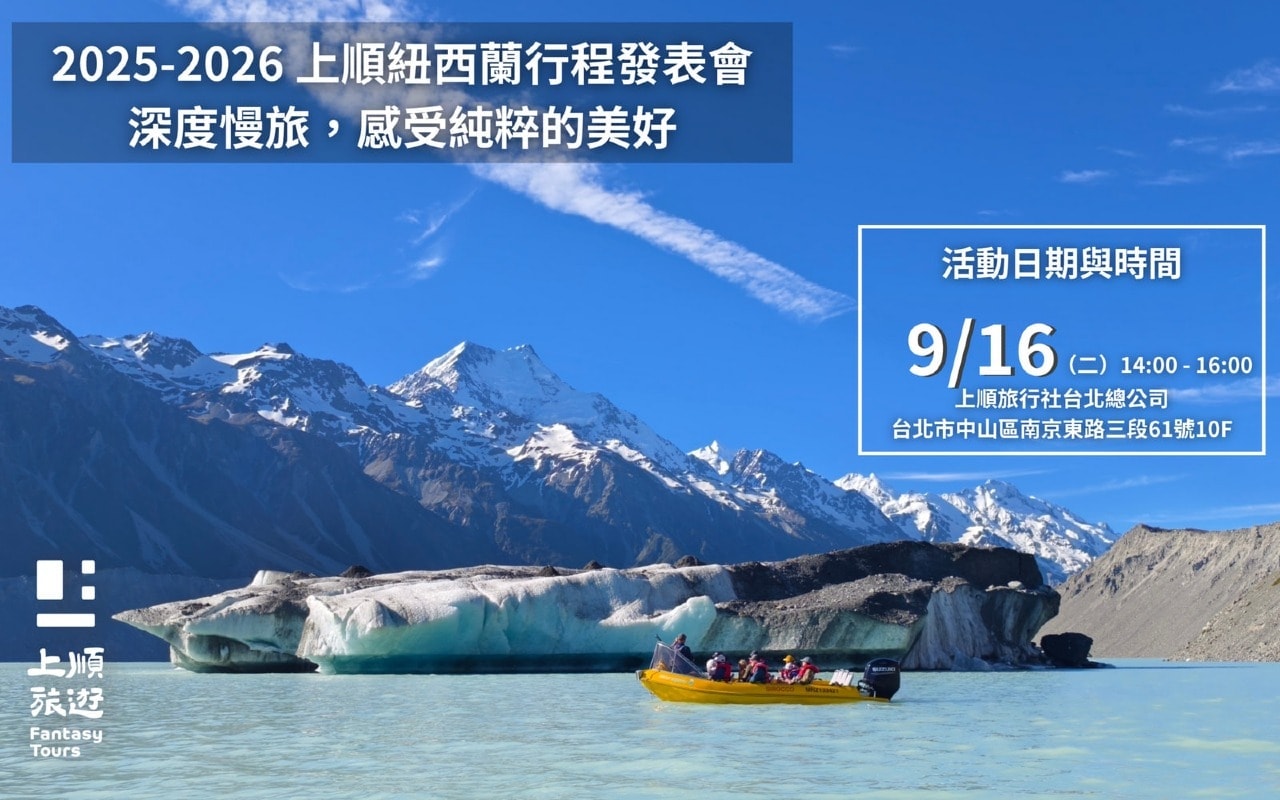 紐西蘭行程發表會 0916（二）14:00-16:00 場次