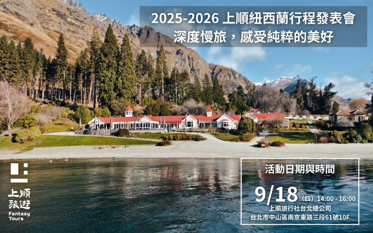 紐西蘭行程發表會 0918（四）14:00-16:00 場次