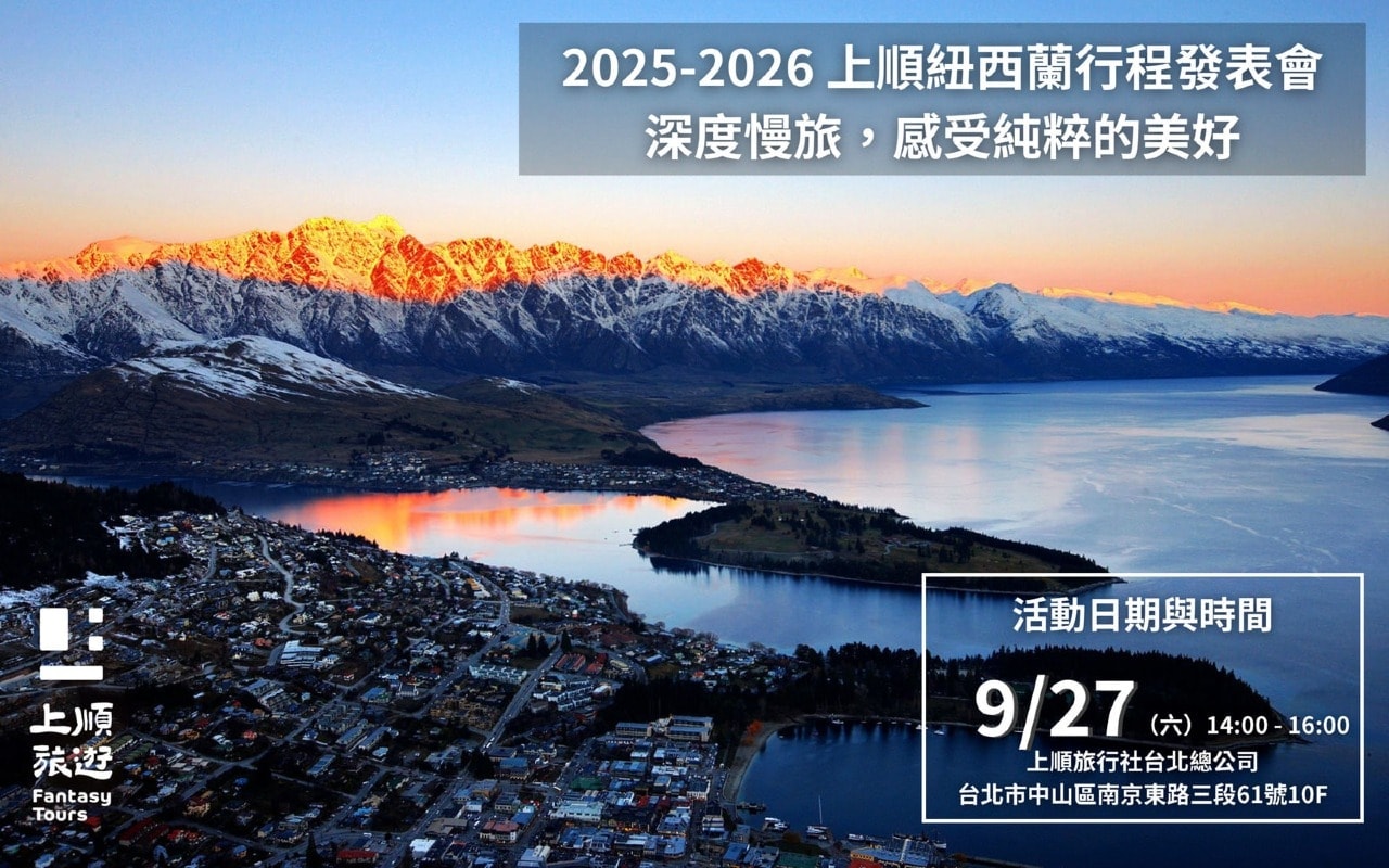 紐西蘭行程發表會 0927（六）14:00-16:00 場次