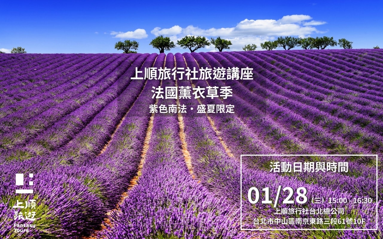 上順旅行社旅遊講座｜法國薰衣草季 紫色南法・盛夏限定 01／28（三）15:00-16:30 場次