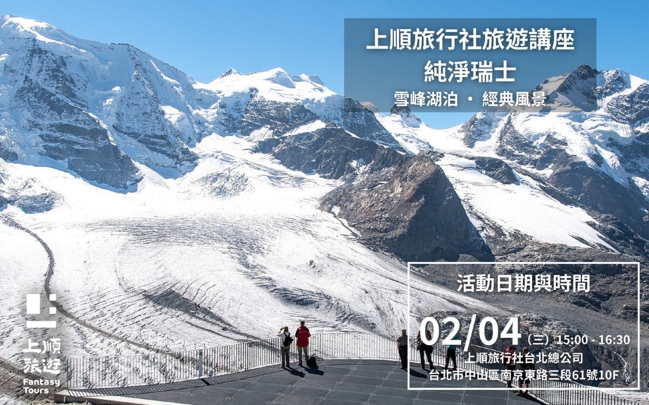 上順旅行社旅遊講座｜純淨瑞士：雪峰湖泊 · 經典風景 02／04（三）15：00-16：30 場次