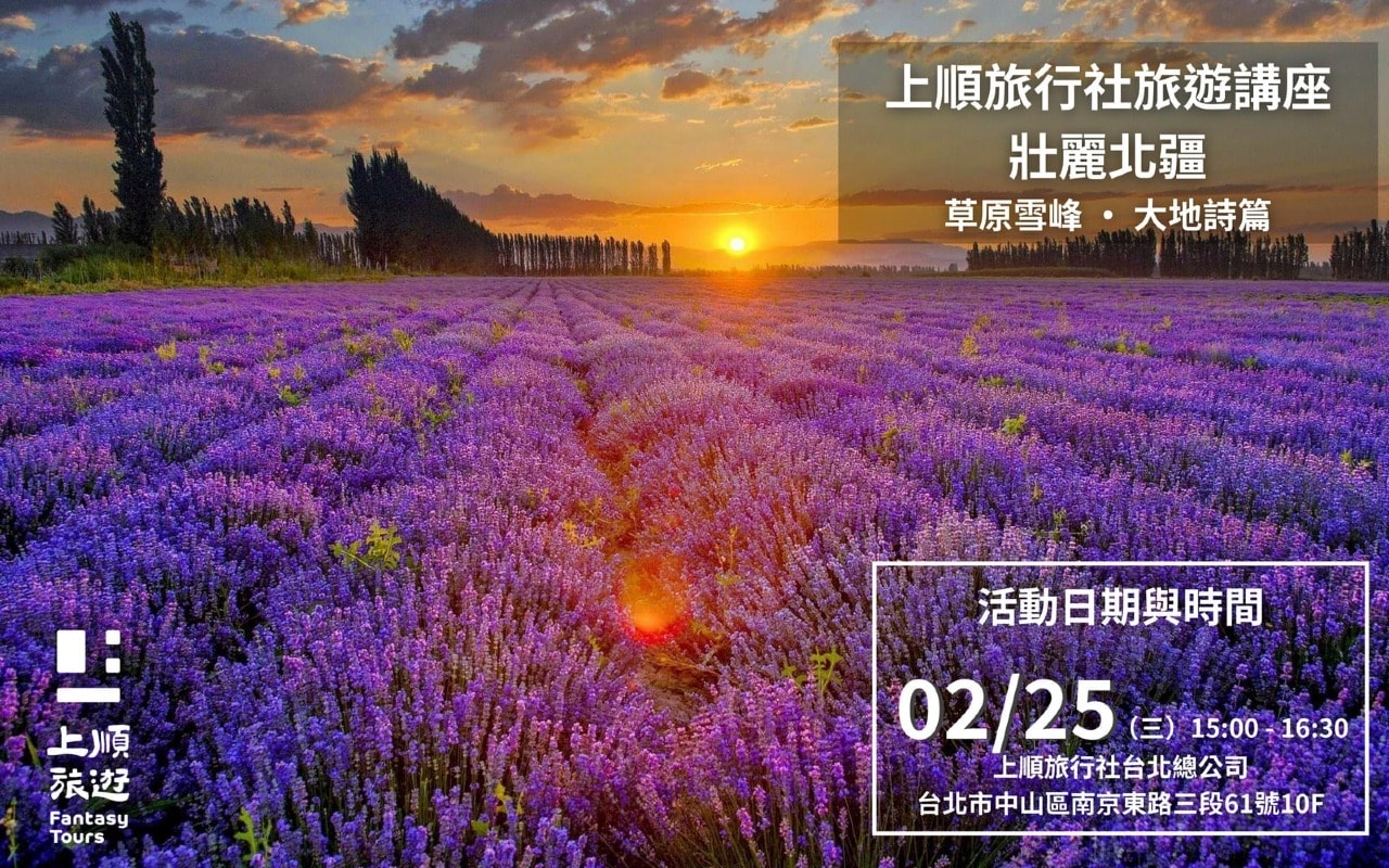 上順旅行社旅遊講座｜壯麗北疆：草原雪峰 · 大地詩篇 02／25（三）15：00-16：30 場次