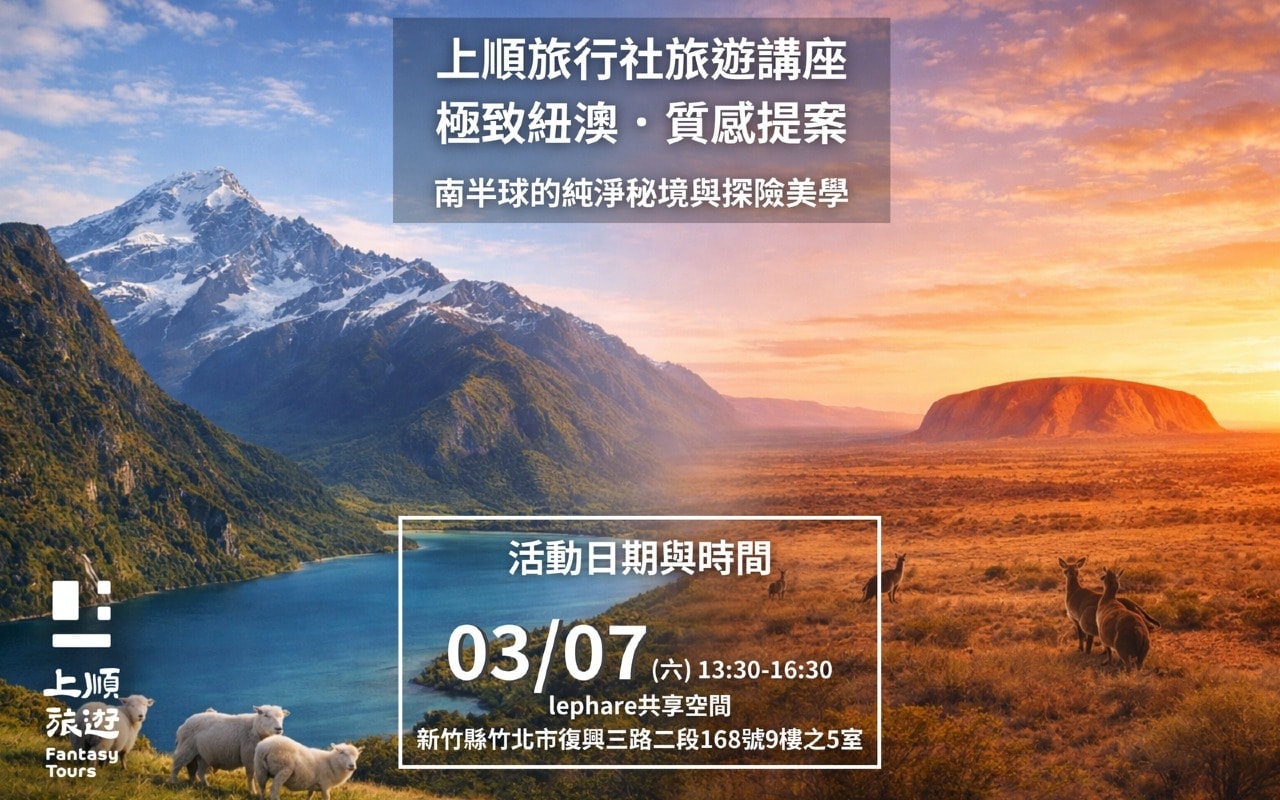 上順旅行社旅遊講座｜ 極致紐澳．質感提案：南半球的純淨秘境與探險美學（新竹場）