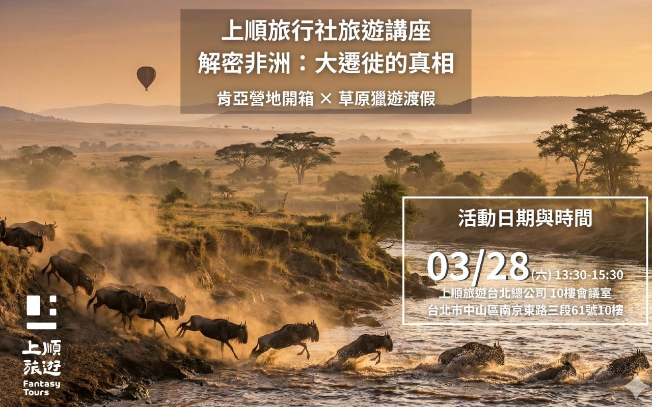 上順旅行社旅遊講座｜ 解密非洲：大遷徙的真相｜肯亞草原獵遊渡假（台北場）