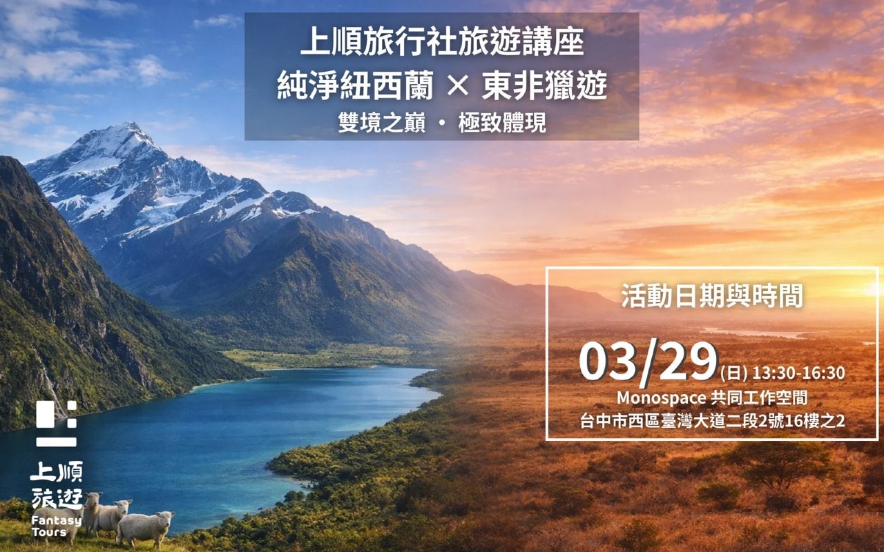 上順旅行社旅遊講座｜雙境之巔 · 極致體現：純淨紐西蘭 × 東非獵遊（台中場）