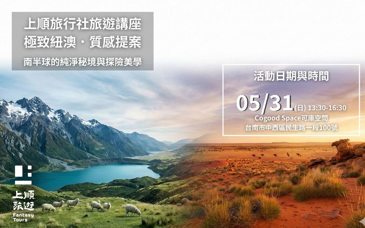 上順旅行社旅遊講座｜極致紐澳．質感提案：南半球的純淨秘境與探險美學【台南場】