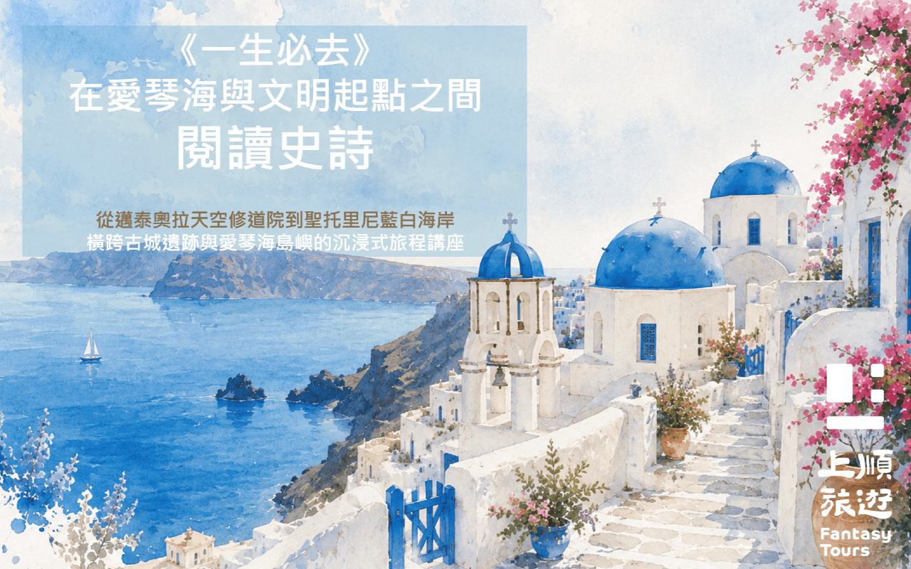 主題希臘．文明與湛藍之旅 Aegean Odyssey【台北場】