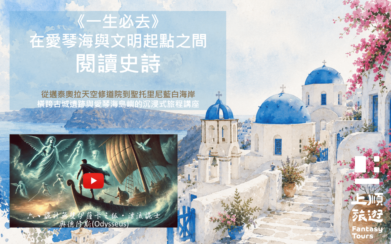 主題希臘．文明與湛藍之旅：奧德賽・愛琴海英雄紀行【台北場】