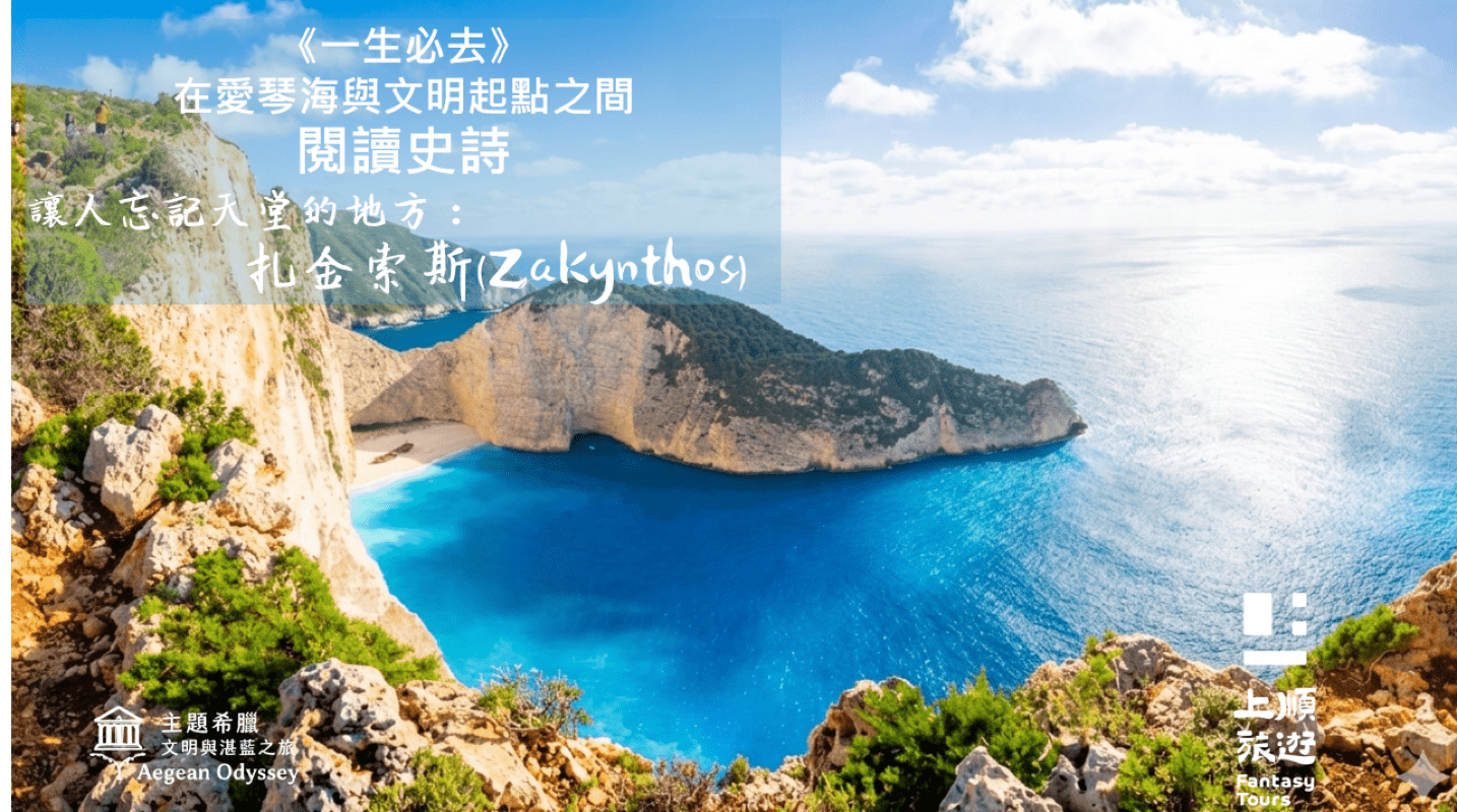 主題希臘．文明與湛藍之旅：🌊《扎金索斯的海水，為什麼藍得像神話？》【台北場】