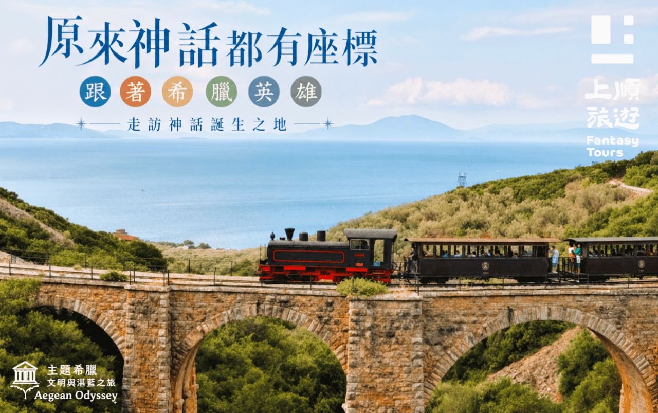 主題希臘．文明與湛藍之旅：🏛 《原來神話都有座標：跟著希臘英雄，走訪神話誕生之地》【台北場】