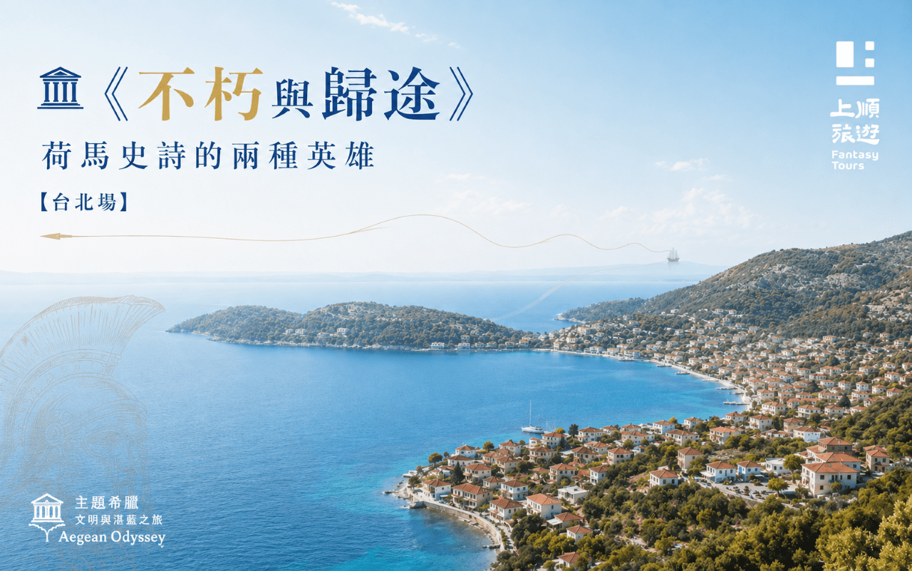 主題希臘．文明與湛藍之旅：🏛《不朽與歸途：荷馬史詩的兩種英雄》【台北場】