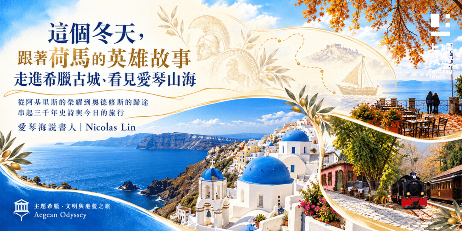 主題希臘．文明與湛藍之旅：🏛《這個冬天，跟著荷馬的英雄故事，走進希臘古城、看見愛琴山海》【台北場｜10／29】