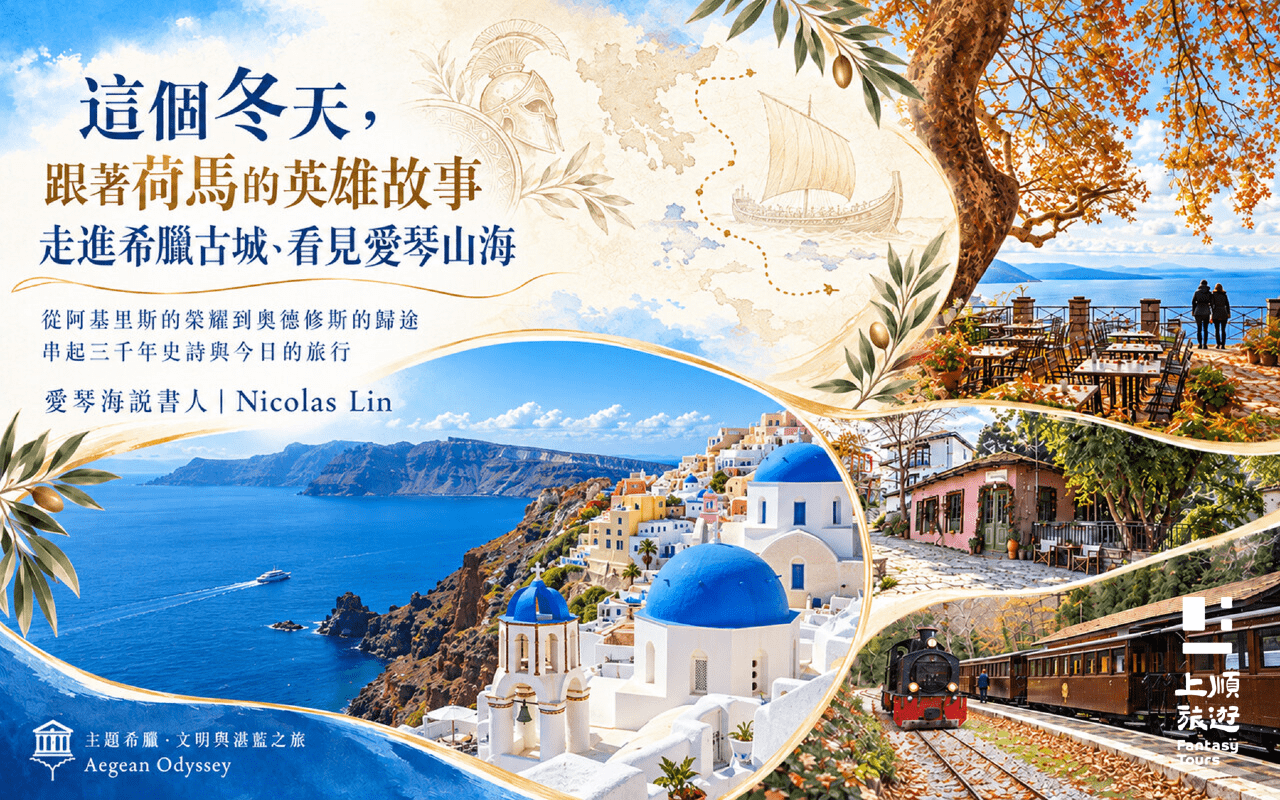 主題希臘．文明與湛藍之旅：🏛《這個冬天，跟著荷馬的英雄故事，走進希臘古城、看見愛琴山海》【台北場｜11／12】
